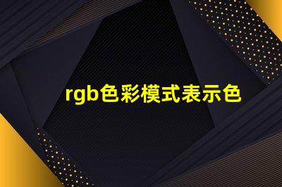 rgb色彩模式表示色彩的二進制是什么 怎么看圖片是不是rgb色彩模式